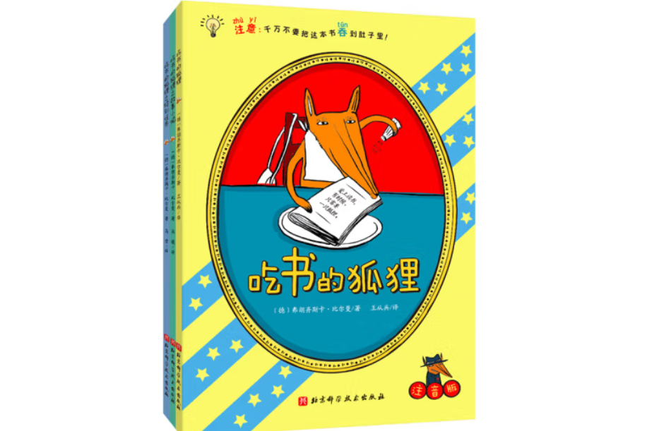 吃書的狐狸（注音版）：全3冊