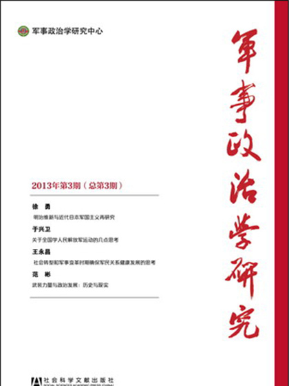 軍事政治學研究（2013年第3期總第3期）