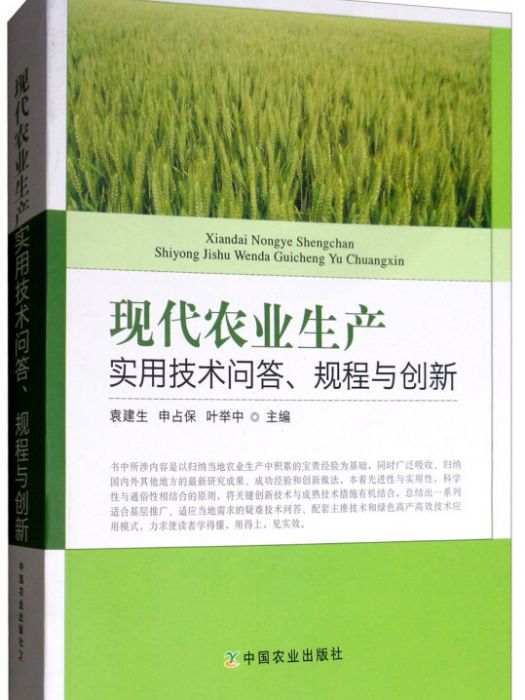 現代農業生產實用技術問答、規程與創新