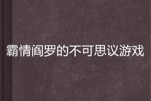 霸情閻羅的不可思議遊戲