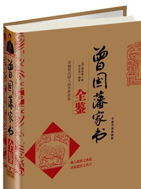 曾國藩家書全鑒