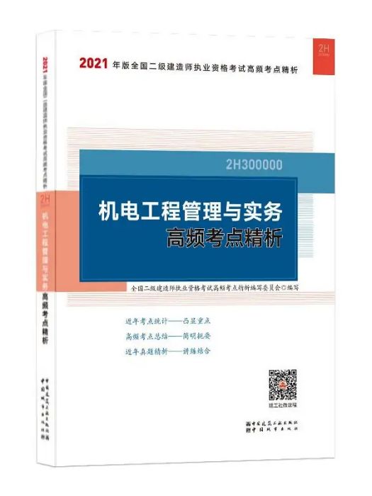 機電工程管理與實務高頻考點精析(2021年中國城市出版社出版的圖書)