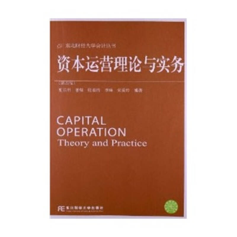 資本運營理論與實務(夏樂書等著、2000年出版教材)
