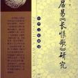 白居易長恨歌研究：中華文史新刊