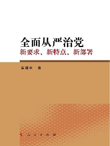 全面從嚴治黨新要求、新特點、新部署(崔耀中創作政治理論著作)