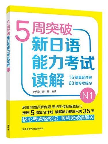 5周突破新日語能力考試讀解·N1