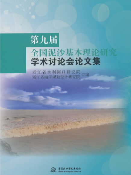 第九屆全國泥沙基本理論研究學術討論會論文集