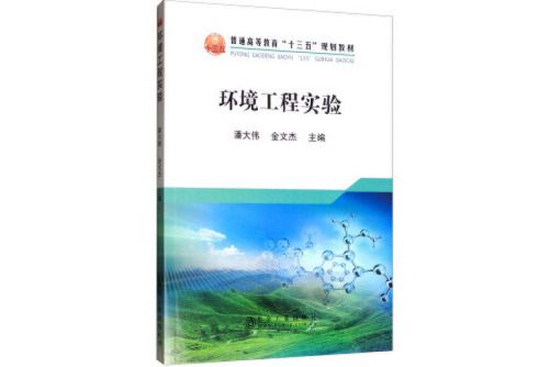 環境工程實驗(蘇州大學出版社2021年8月出版的書籍)