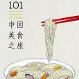 Lonely Planet:101中國美食之旅