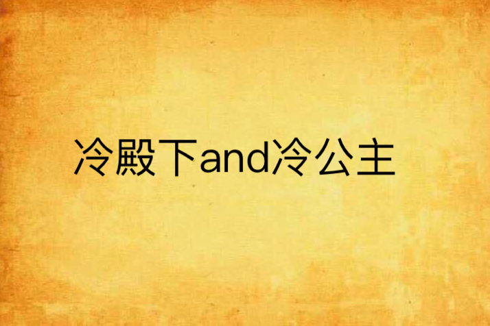 冷殿下and冷公主