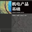 機電產品基礎(2013年11月機械工業出版社出版的圖書)