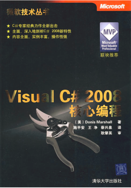 VisualC#2008核心編程（微軟技術叢書）