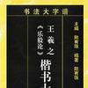 王羲之樂毅論楷書大字譜/書法大字譜