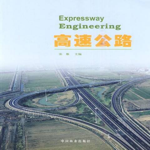 高速公路(2009年中國林業出版社出版的圖書)