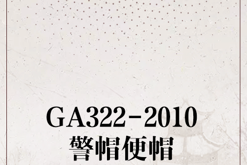 GA322-2010警帽便帽