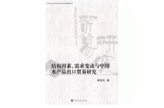 結構因素需求變動與中國水產品出口貿易研究