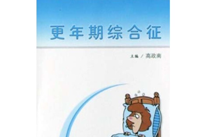 更年期綜合徵(2004年人民衛生出版社出版的圖書)