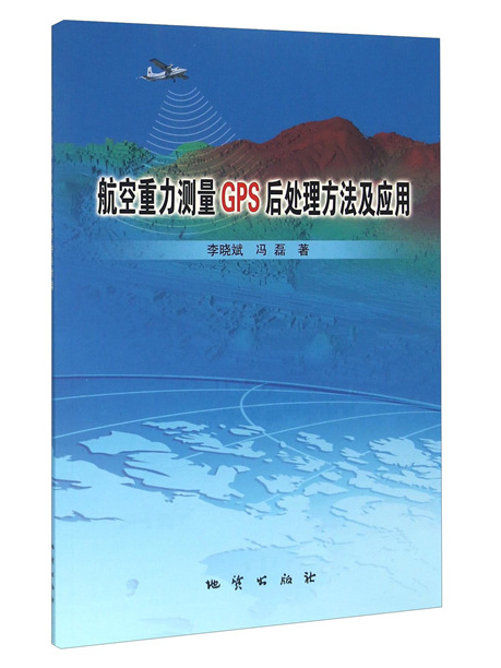 航空重力測量GPS後處理方法及套用