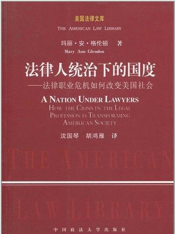 法律人統治下的國度：法律職業危機如何改變美國社會