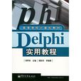 Delphi 實用教程