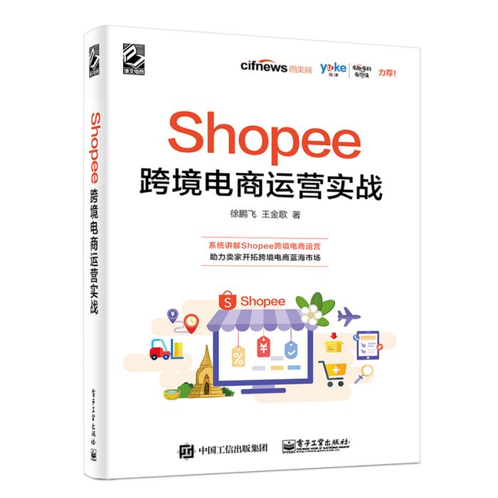 Shopee跨境電商運營實戰