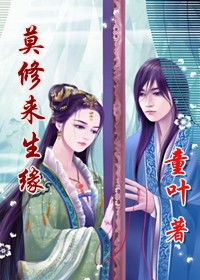 莫修來生緣（女尊）