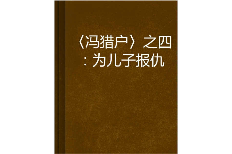 〈馮獵戶〉之四：為兒子報仇