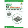 看圖學基於MastercamX塑膠模具設計與數控加工