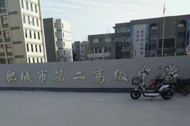 肥城市第二高級中學