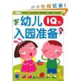 小紅花·幼兒入園準備：IQ卷