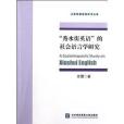 “秀水街英語”的社會語言學研究