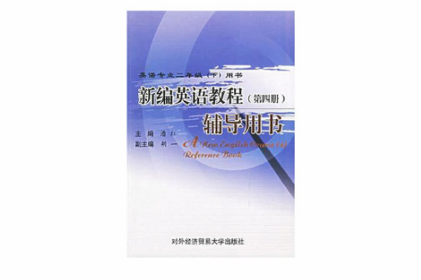 新編英語教程（第四冊）