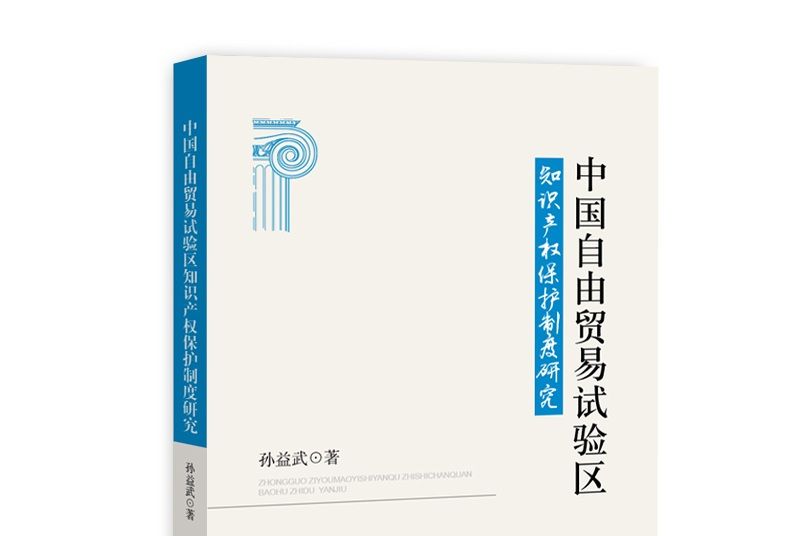 中國自由貿易試驗區智慧財產權保護制度研究