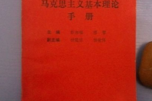 馬克思主義基本理論手冊