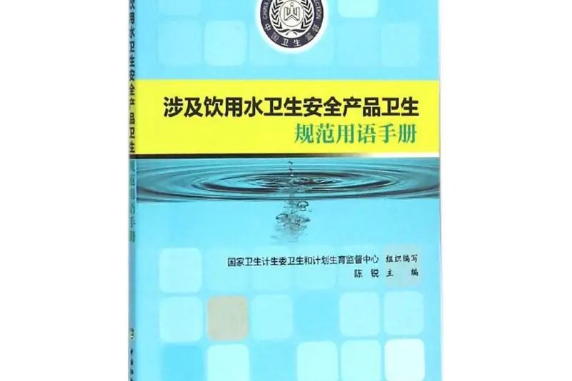 涉及飲用水衛生安全產品衛生規範用語手冊