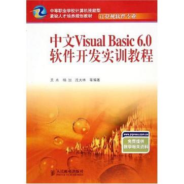 中文Visual Basic 6.0軟體開發實訓教程