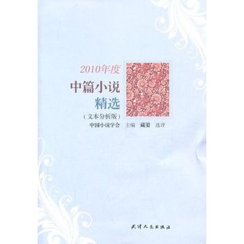 2010年度中篇小說精選（文本分析版）