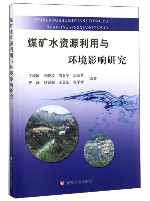 煤礦水資源利用與環境影響研究