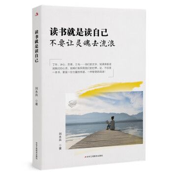 讀書就是讀自己：不要讓靈魂去流浪