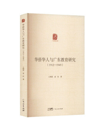 華僑華人與廣東教育研究(1912—1949)