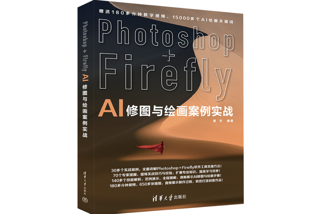 Photoshop+Firefly AI修圖與繪畫案例實戰