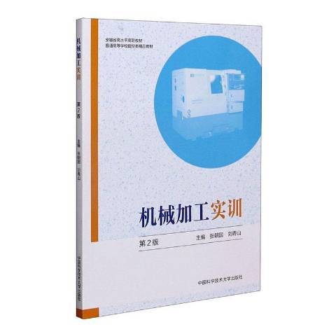 機械加工實訓(2021年中國科學技術大學出版社出版的圖書)