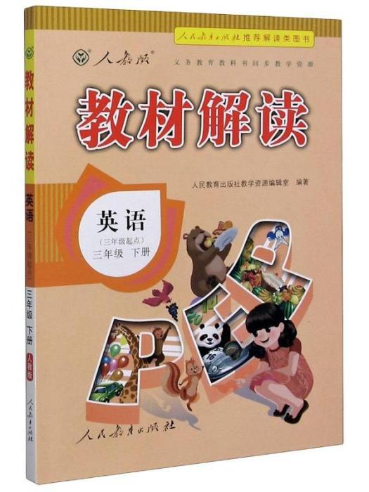 教材解讀·英語（三年級下冊）