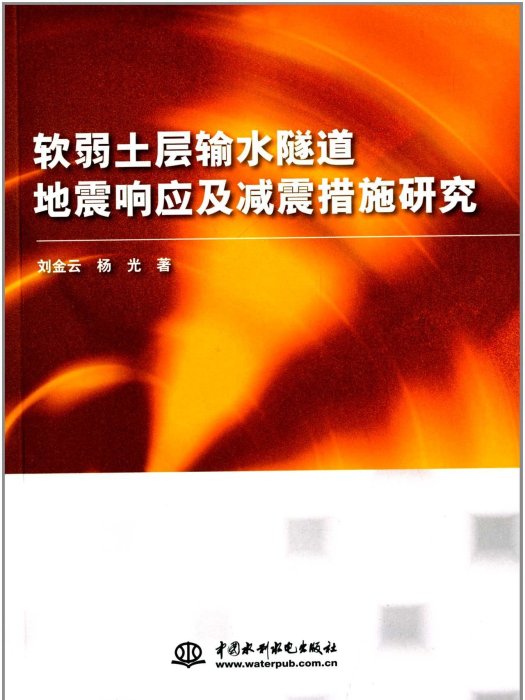 軟弱土層輸水隧道地震回響及減震措施研究