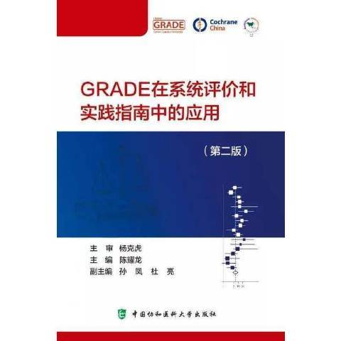 GRADE在系統評價和實踐指南中的套用(2021年中國協和醫科大學出版社出版的圖書)