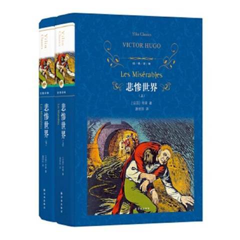 悲慘世界(2019年譯林出版社出版的圖書)