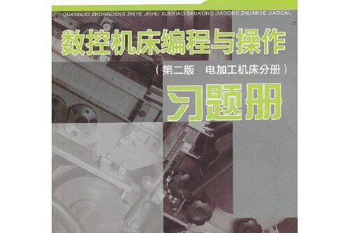 數控工具機編程與操作（第二版電加工工具機分冊）習題冊