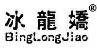 冰龍嬌註冊商標