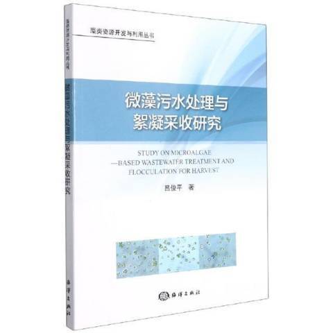 微藻污水處理與絮凝採收研究