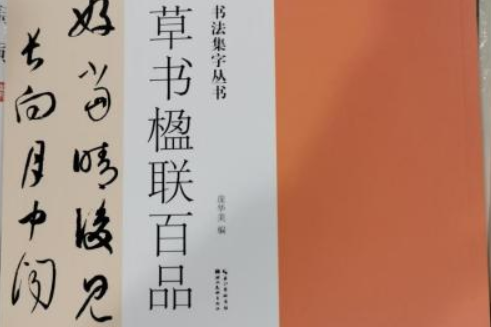 草書楹聯百品